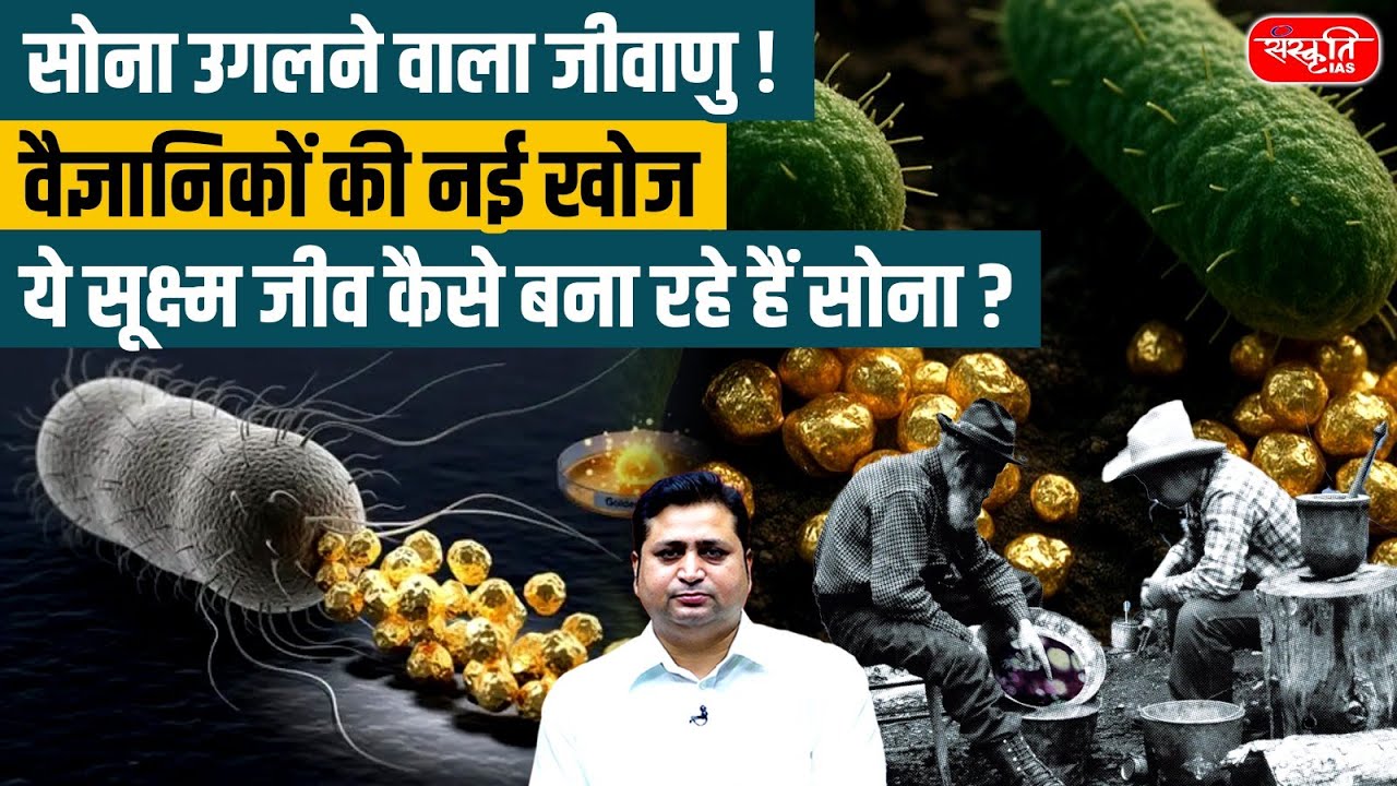 Gold-Spitting Bacteria Discovered! | How Microbes Are Creating Gold | Sanskriti IAS | UPSC