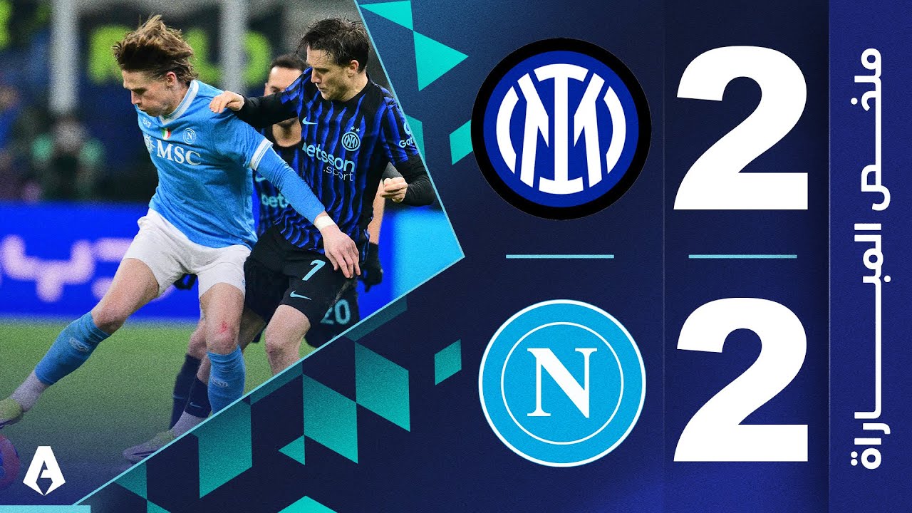 إنتر 2-2 نابولي | الجولة 20 - الدوري الإيطالي 2025-2026