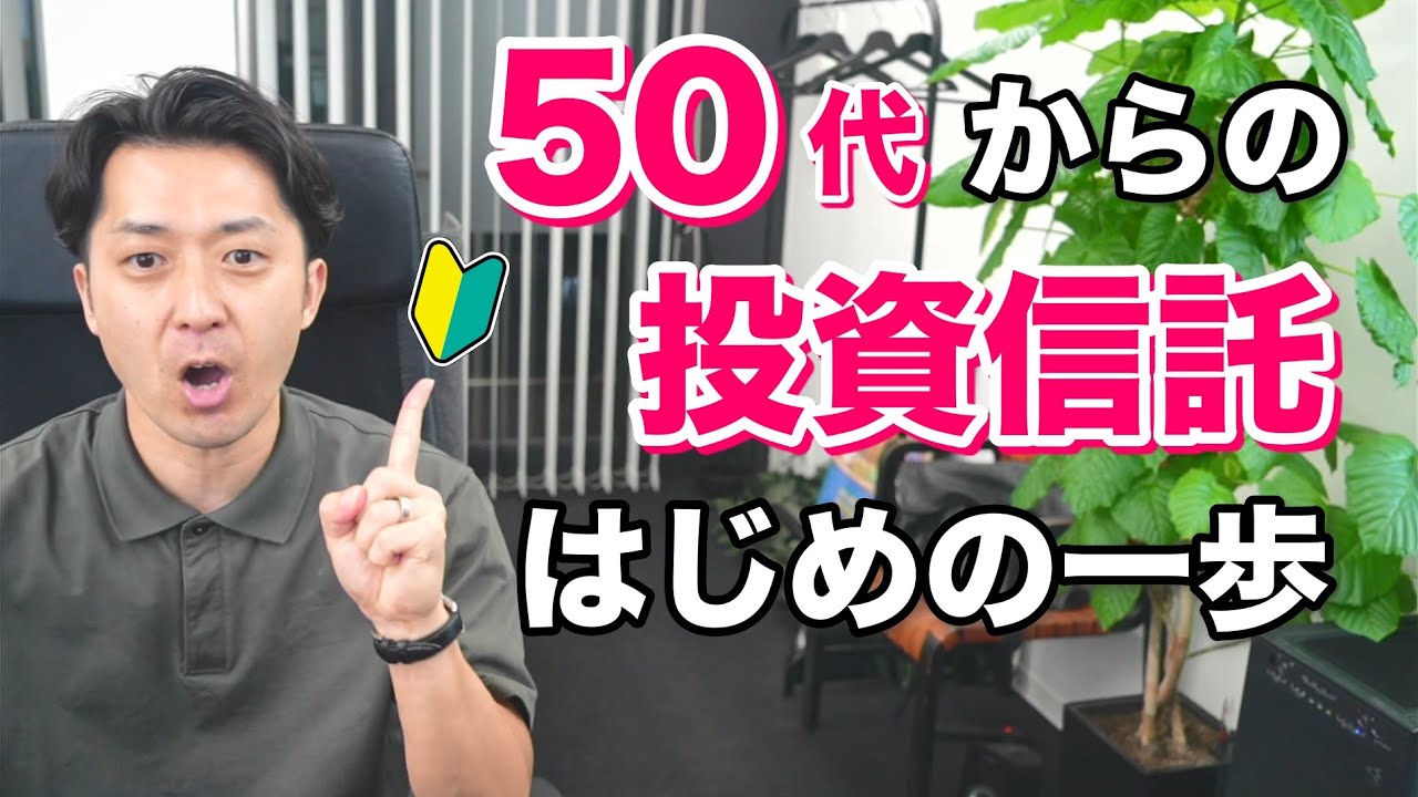 【初心者】５０代からの「投資信託」はじめの一歩