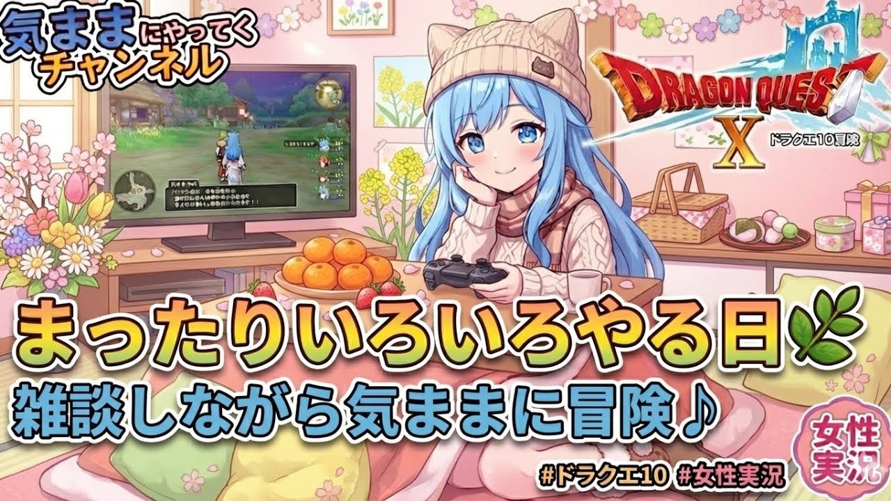 【ドラクエ10配信】まったりいろいろやる日🌿雑談しながら気ままに冒険♪ #ドラクエ10 #女性実況