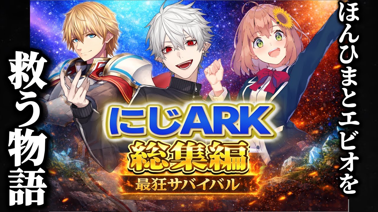 【4視点】にじARK｜葛葉×ほんひま×エビオ総集編【にじさんじ/切り抜き/葛葉/エビオ/ほんひま】