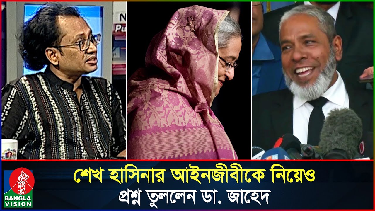 শেখ হাসিনার বিচারে যে ত্রুটি দেখছেন জাহেদ উর রহমান | Sheikh Hasinas trial | Zahed Ur Rahman
