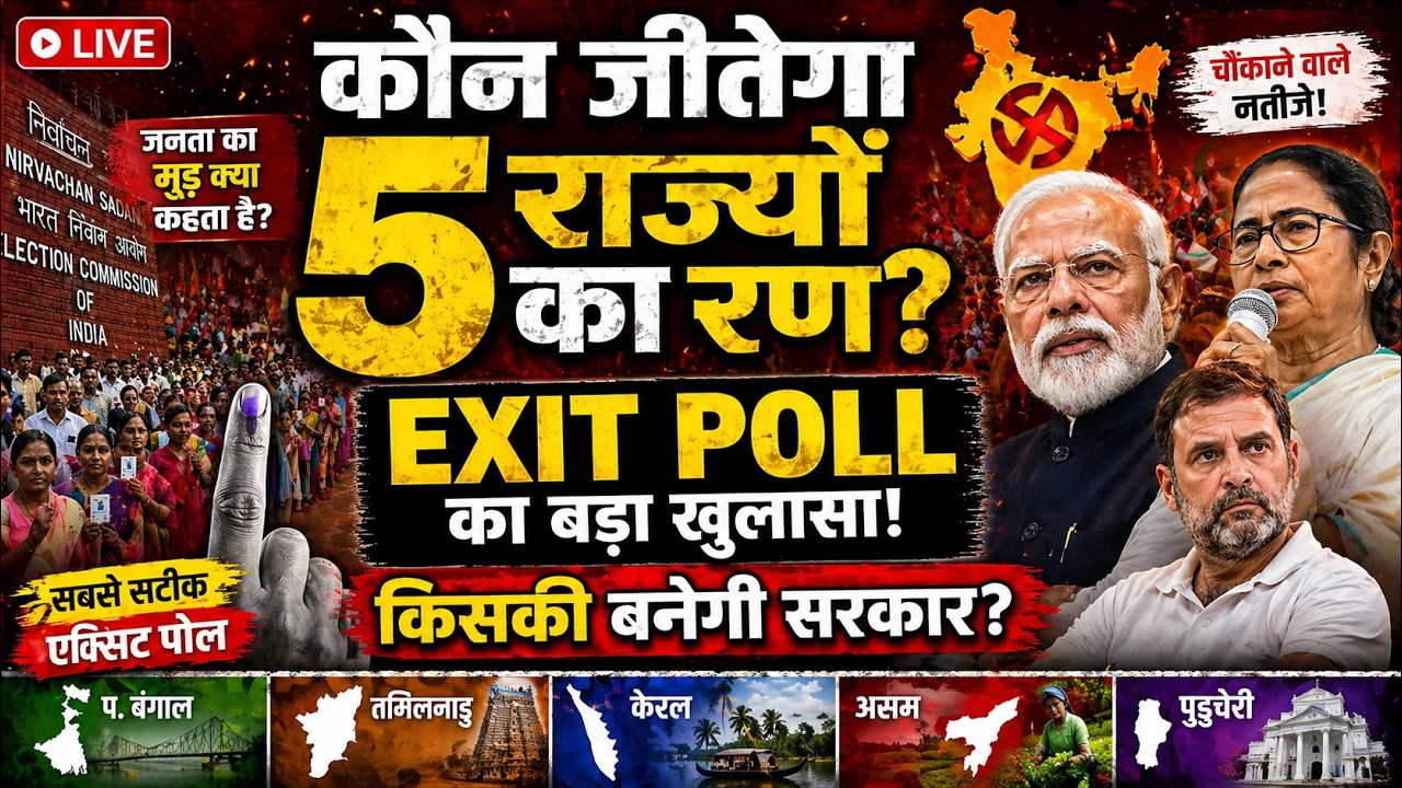 Assembly Election Exit Polls 2026: कौन जीतेगा 5 राज्यों का रण? | West Bengal Exit Poll