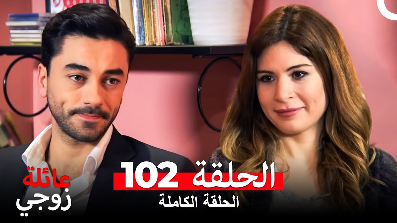 عائلة زوجي الحلقة 102 (Arabic Dubbed)