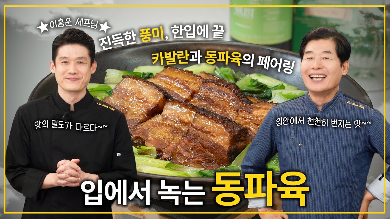 [이연복]  목란 레시피를 집에서! 입에서 살살녹는 동파육!