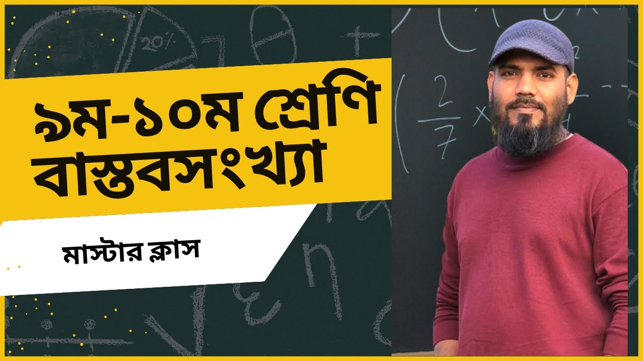 ৯ম-১০ম শ্রেণির গণিত। অনুশীলনী ১। বাস্তব সংখ্যার মাস্টারক্লাস।