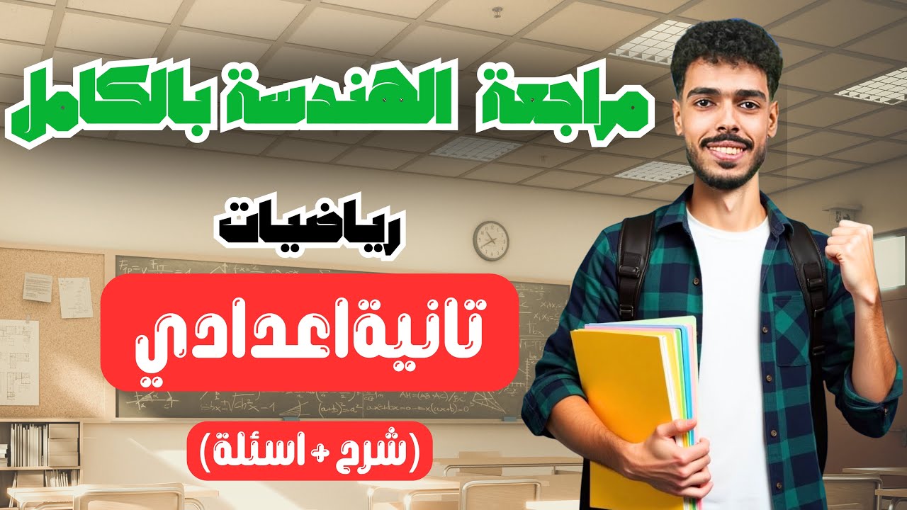 📐 مراجعة الوحدة الثالثة هندسة تانية إعدادي 2026 | شرح شامل