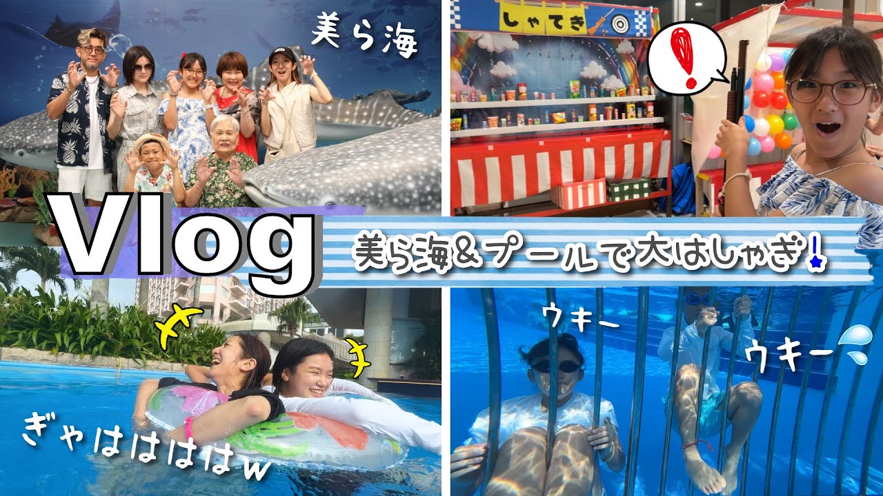 ★Vlog★美ら海水族館とプールで大はしゃぎの女たちｗ
