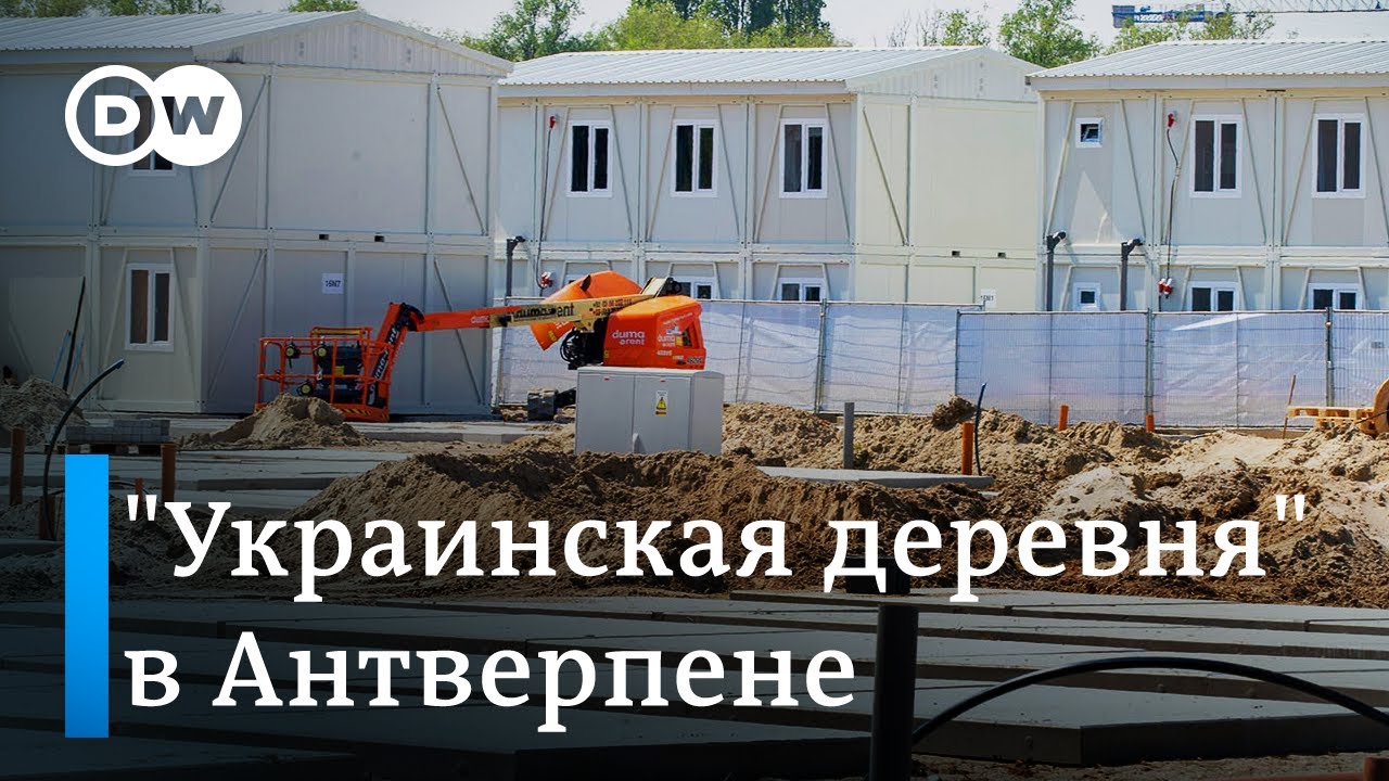 Беженцы из Украины: первая в Бельгии 