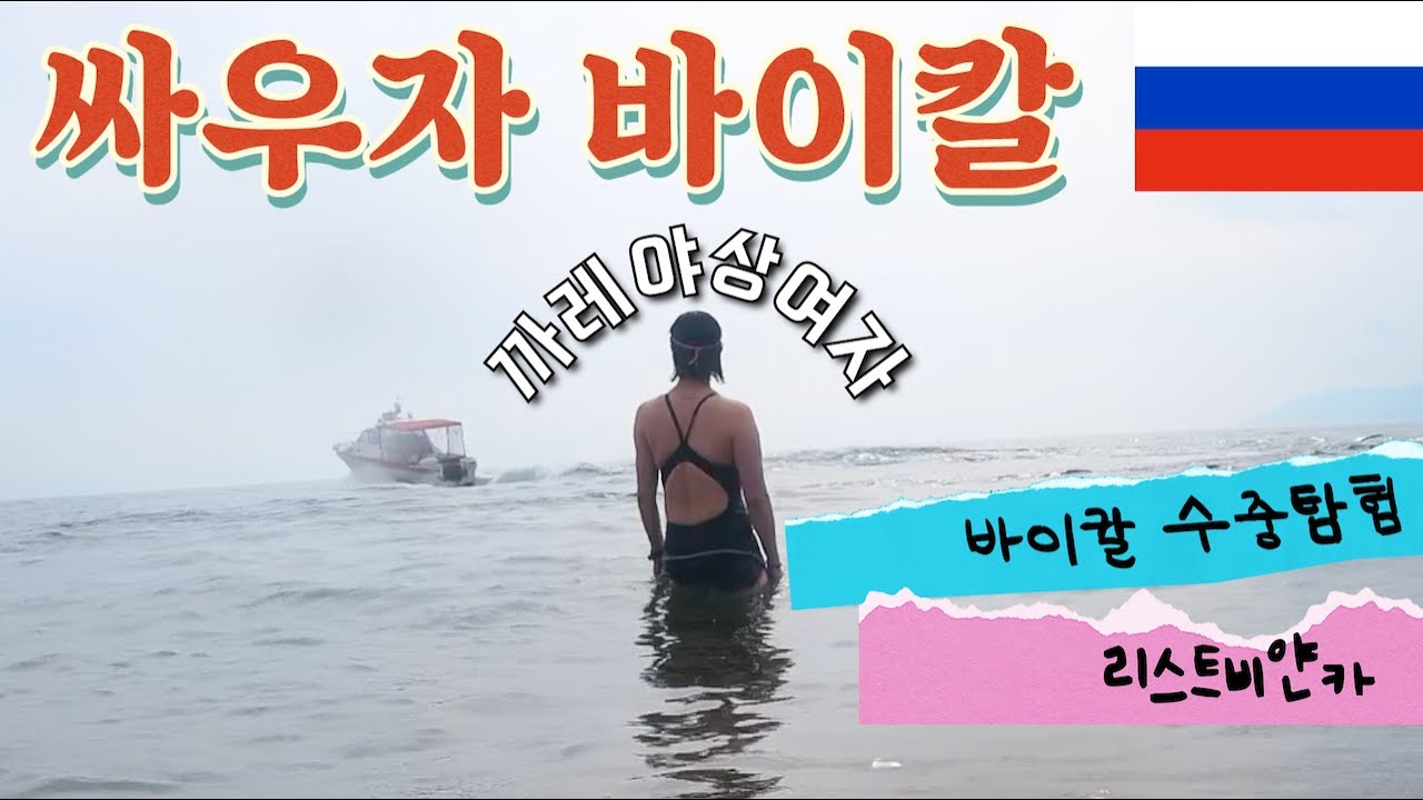 리스트비얀카! 바이칼호수 굿! 뚜벅이 이르쿠츠크 여행(ft. 마트, 오물 먹방) [러시아 3]