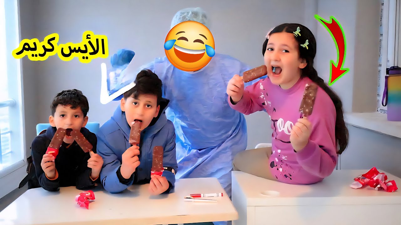 دكتور التطعيم ضد الايس كريم 🍦اكلو ايس كريم فى الامتحان والدكتور أعطاهم اكبر ابررراة