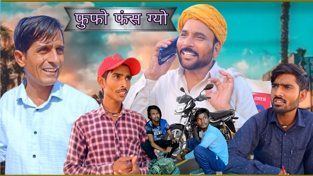 फुफो फंसग्यो || Rajsthani Hariyanvi Comedy Video || Funny video || Viral video || Comedy Video ||