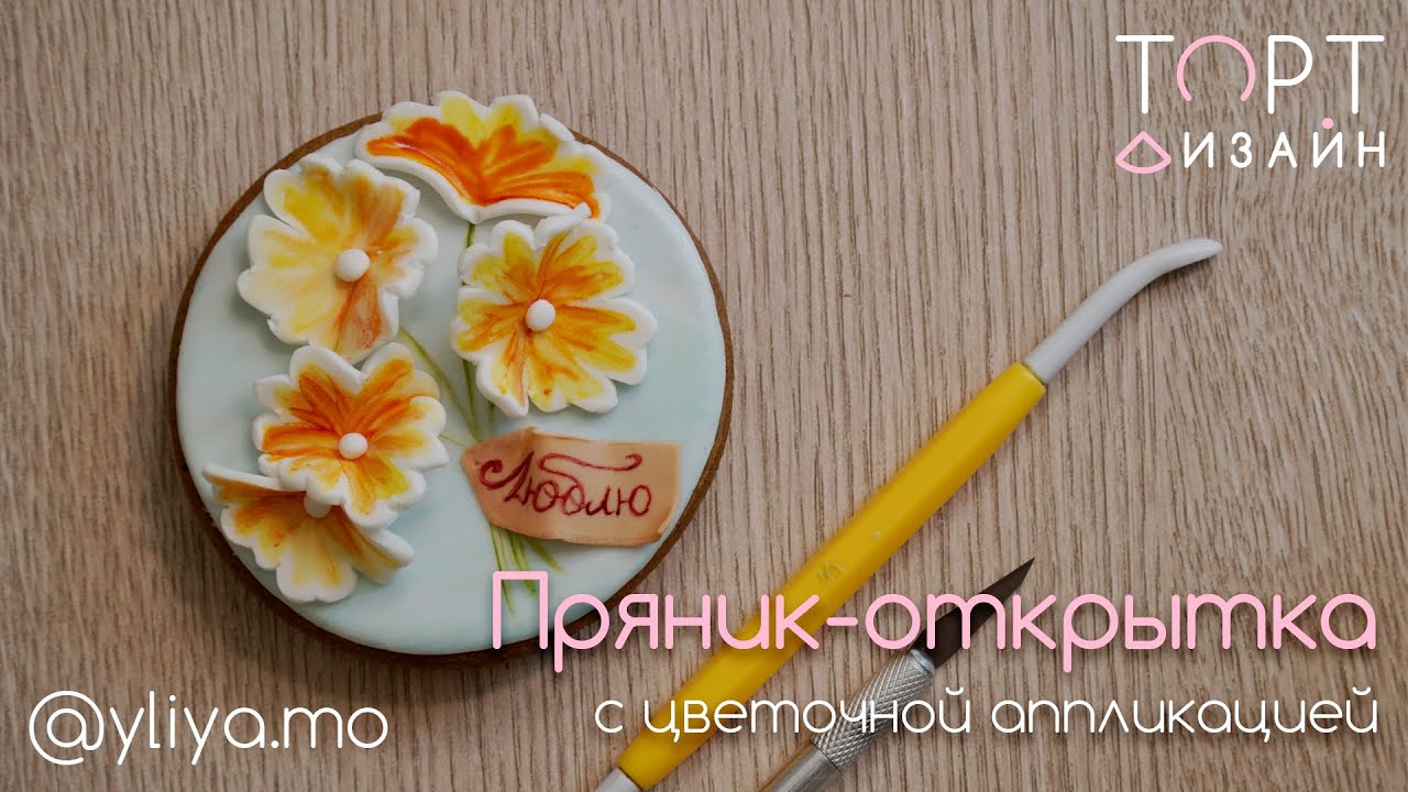 Как сделать пряник - открытку с цветочной аппликацией из мастики