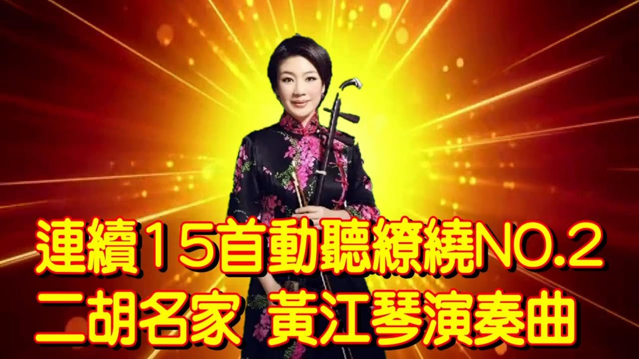 連續15首動聽繚繞二胡演奏曲NO 2 (二胡名家 黃江琴演奏)