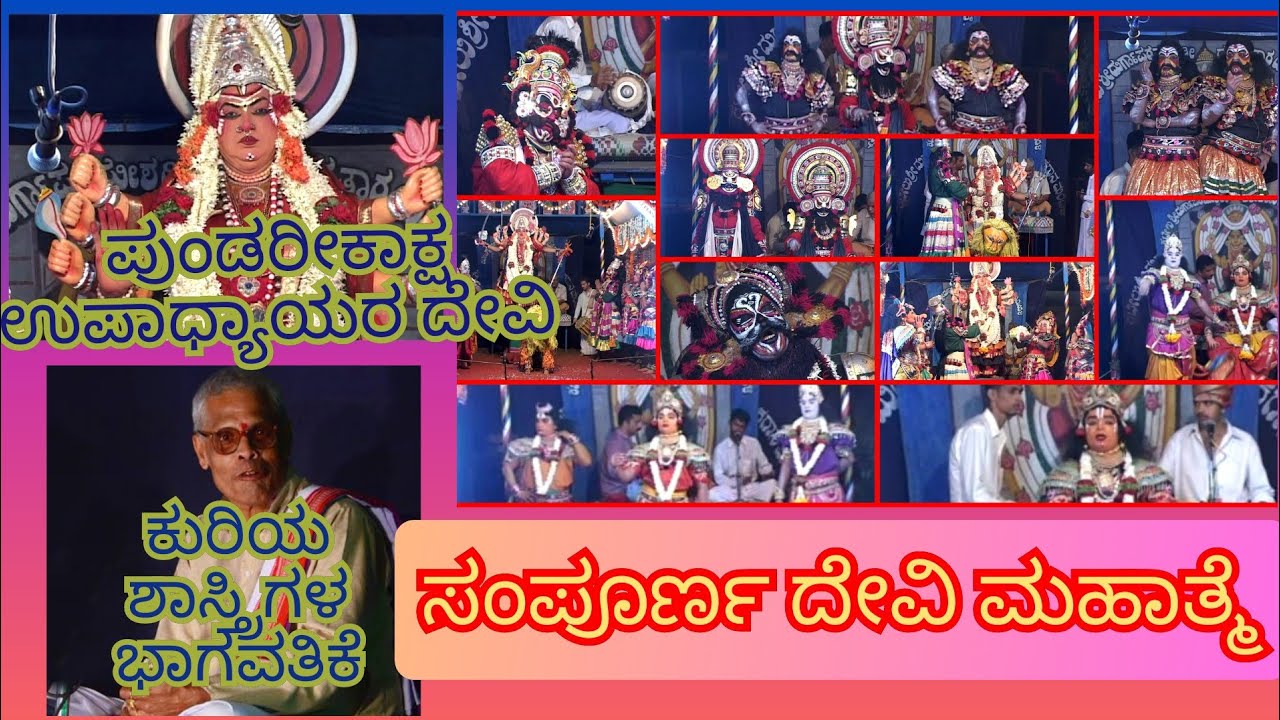 ಕುರಿಯ, ಉಪಾಧ್ಯಾಯ, ಕಕ್ಕೆಪದವು, ಅಡೂರು, ಗೇರುಕಟ್ಟೆ, ನಗ್ರಿ ಮುಂತಾದ ಯಕ್ಷದಿಗ್ಗಜರ ಸಮಾಗಮದೊಂದಿಗೆ ದೇವಿ ಮಹಾತ್ಮೆ