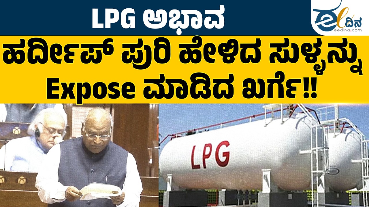LPG ಅಭಾವ: ಇಂಧನ ಸಚಿವರ ಸುಳ್ಳನ್ನು Expose ಮಾಡಿದ ಮಲ್ಲಿಕಾರ್ಜುನ ಖರ್ಗೆ | Mallikarjun Kharge | Rajyasabha