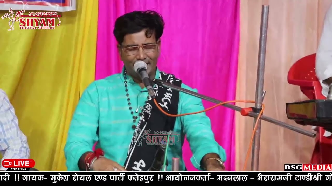 मुकेश रॉयल एंड पार्टी  फतेहपुर !! गोगाजी महाराज का जागरण !! Mukesh royal, टांडी परिवार गोपालपुरिया