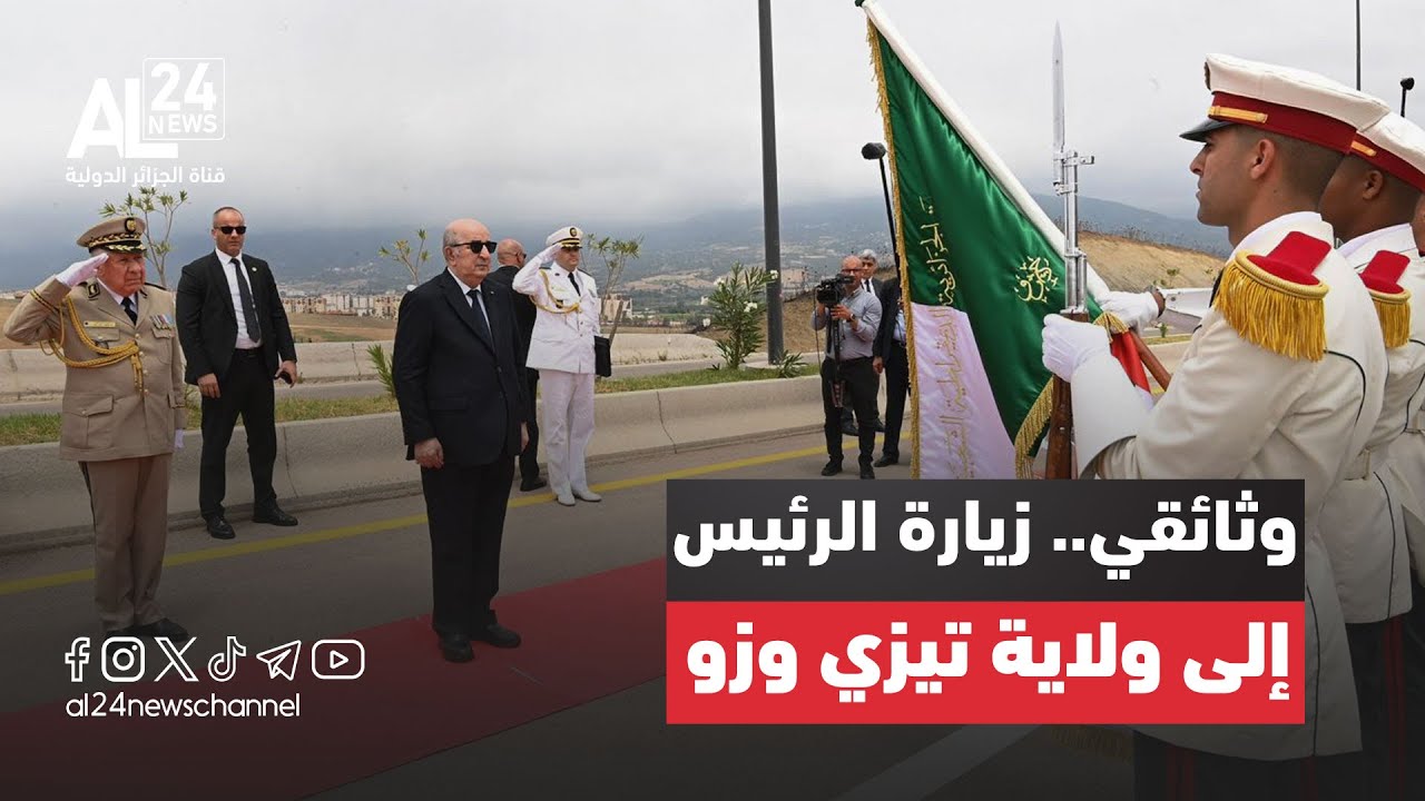 وثائقي | زيارة العمل والتفقد التي قام بها الرئيس الجزائري عبد المجيد تبون إلى ولاية تيزي وزو