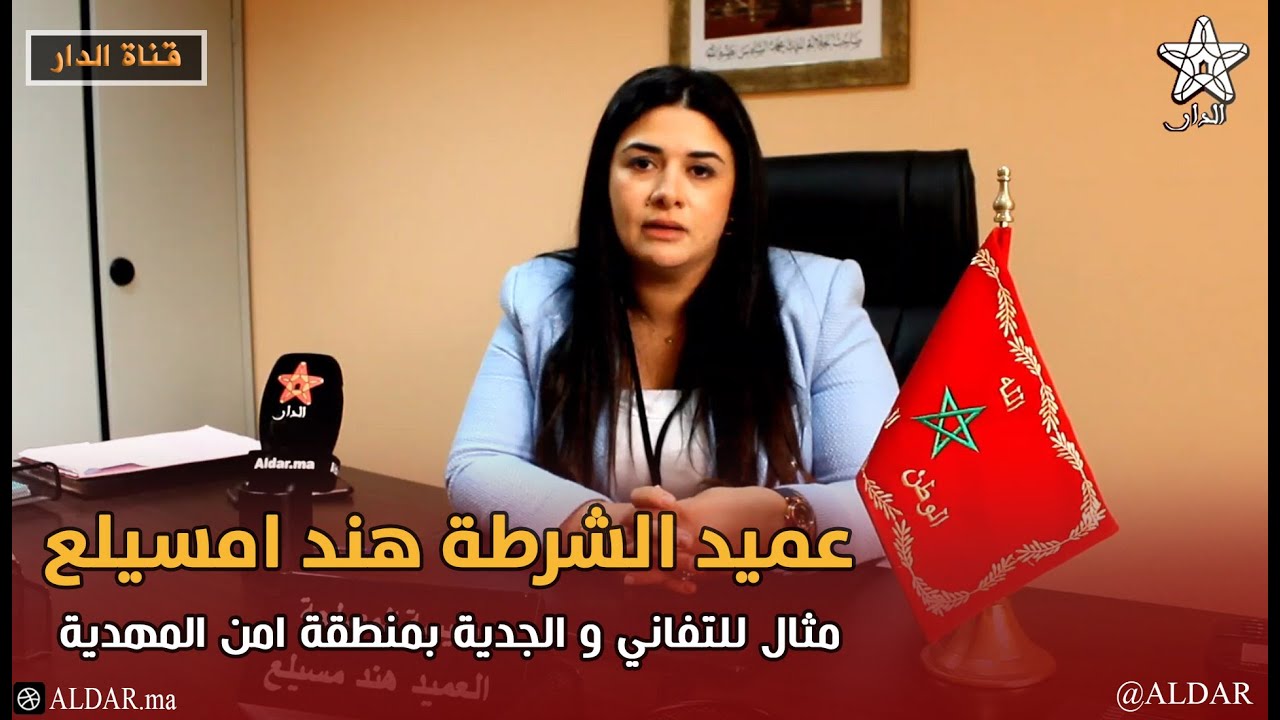 عميد الشرطة هند امسيلع: مثال للتفاني والجدية بمنطقة أمن المهدية
