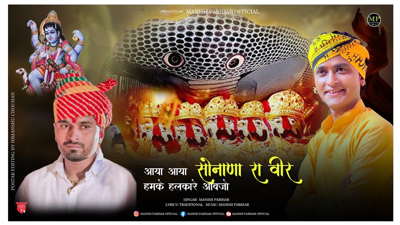 आया आया सोनाणा वीर हमके हलकारे आवजो MANISH PARIHAR NEW SONG AAYA SONANA VEER HAMKE HALKARE AAVJO 