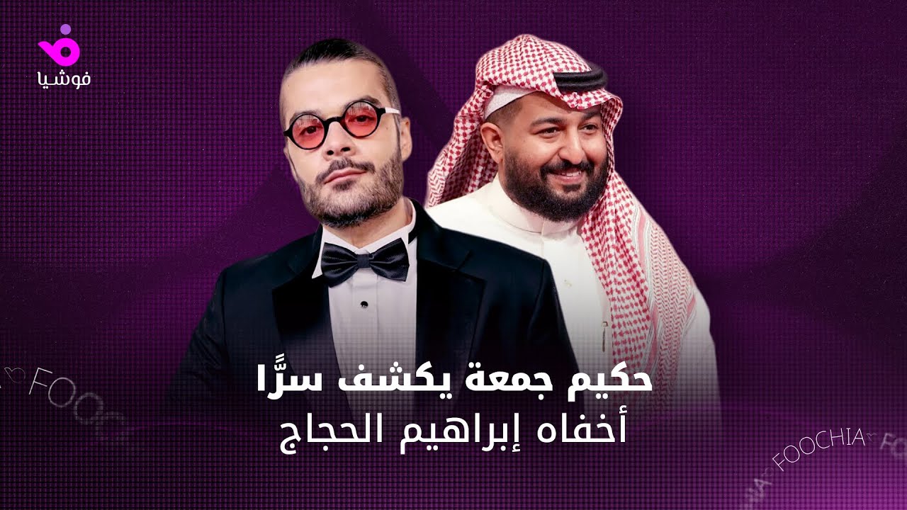 حكيم جمعة يكشف سرًّا أخفاه إبراهيم الحجاج عن 