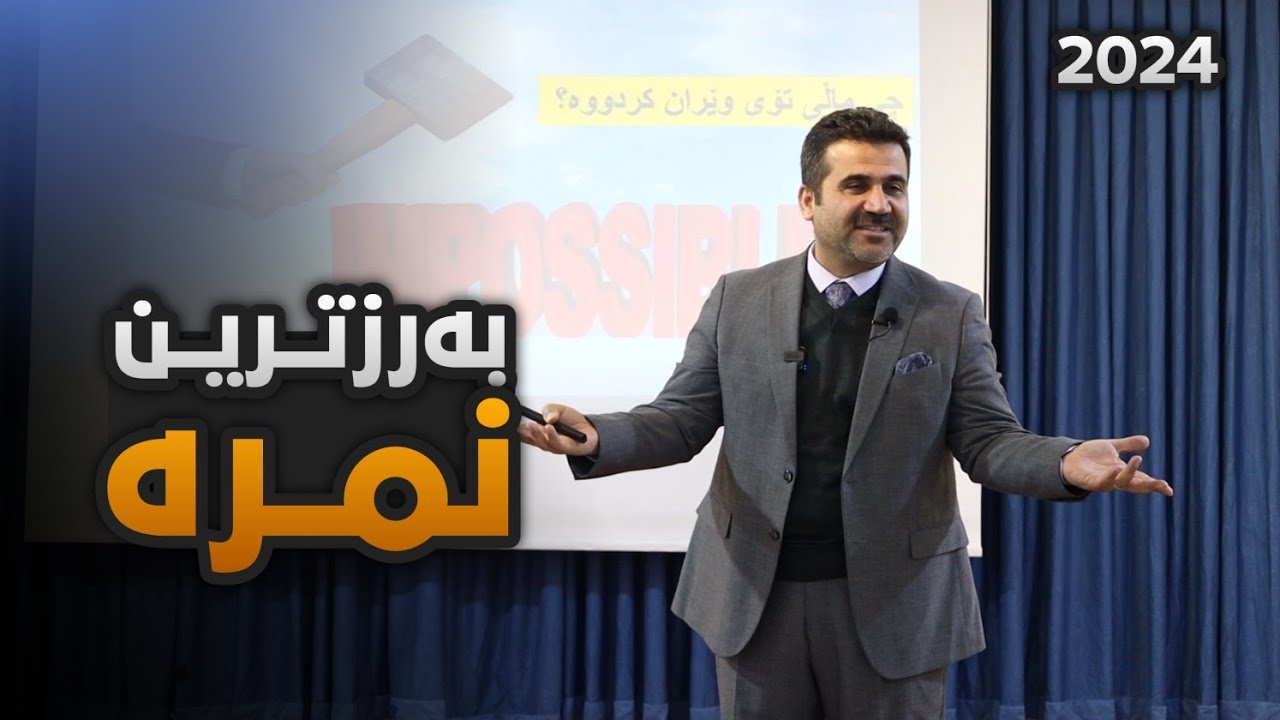 بەرزترین نمرە - د.بەختیار کەمال تاڵەبانی - هەولێر
