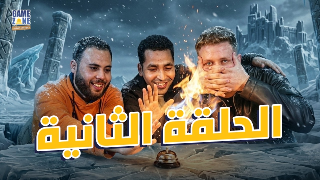 🎮🔥 حلقة جديدة من Game Zone – جاهزين للتحدي؟ مع الخطيب وأحمد وهوبا