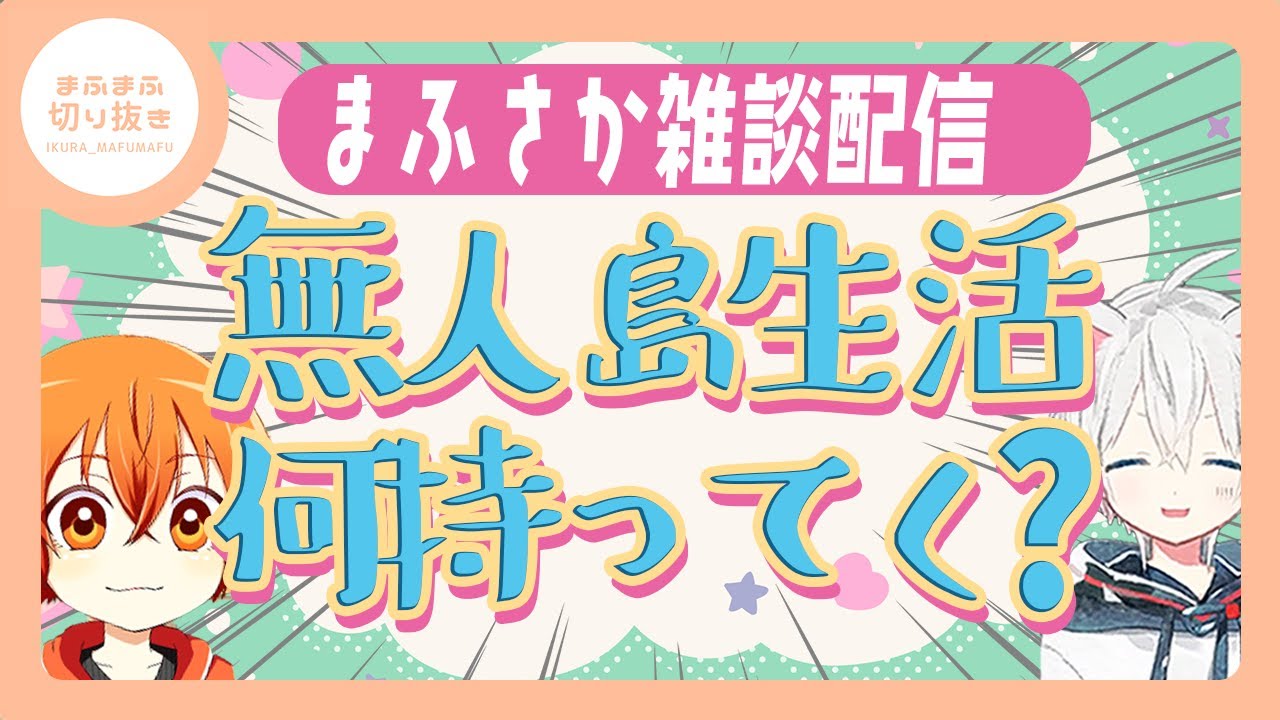 【まふまふ】【切り抜き】さかたんは無人島に行きたい！