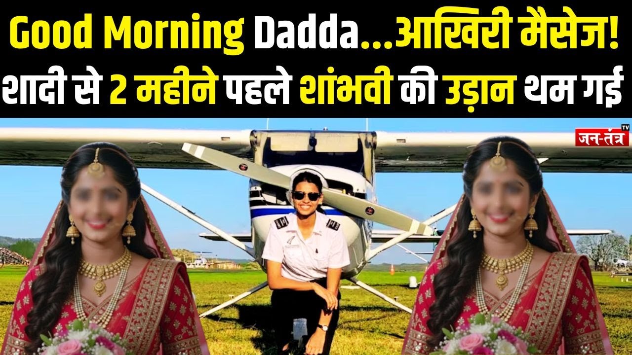 'आसमान की बेटी शांभवी:शादी का लहंगा तैयार, लेकिन मौत ने रोक लिया!Baramati Crash Story '