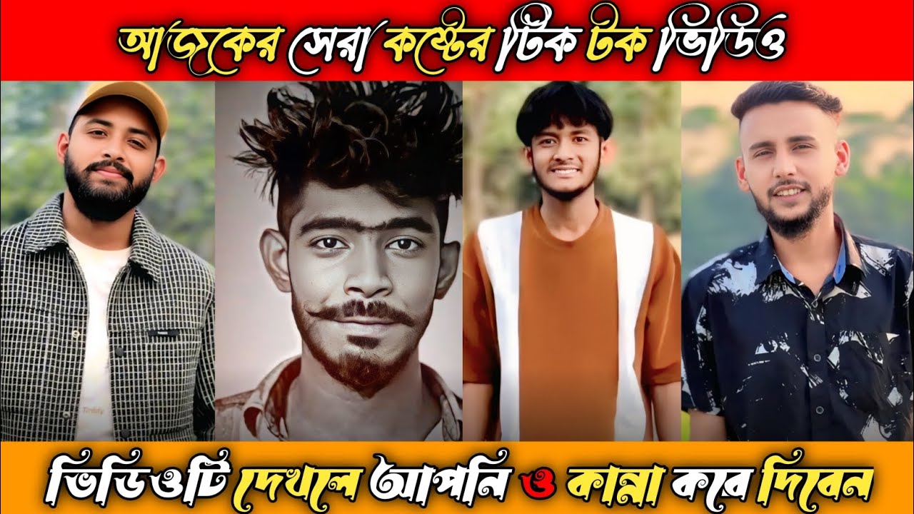 আজকের সেরা 💔 কষ্টের টিক টক ভিডিও।পর্ব (৪২) Bangla new sed tik tok video। #foryou #vairalvideo #2026