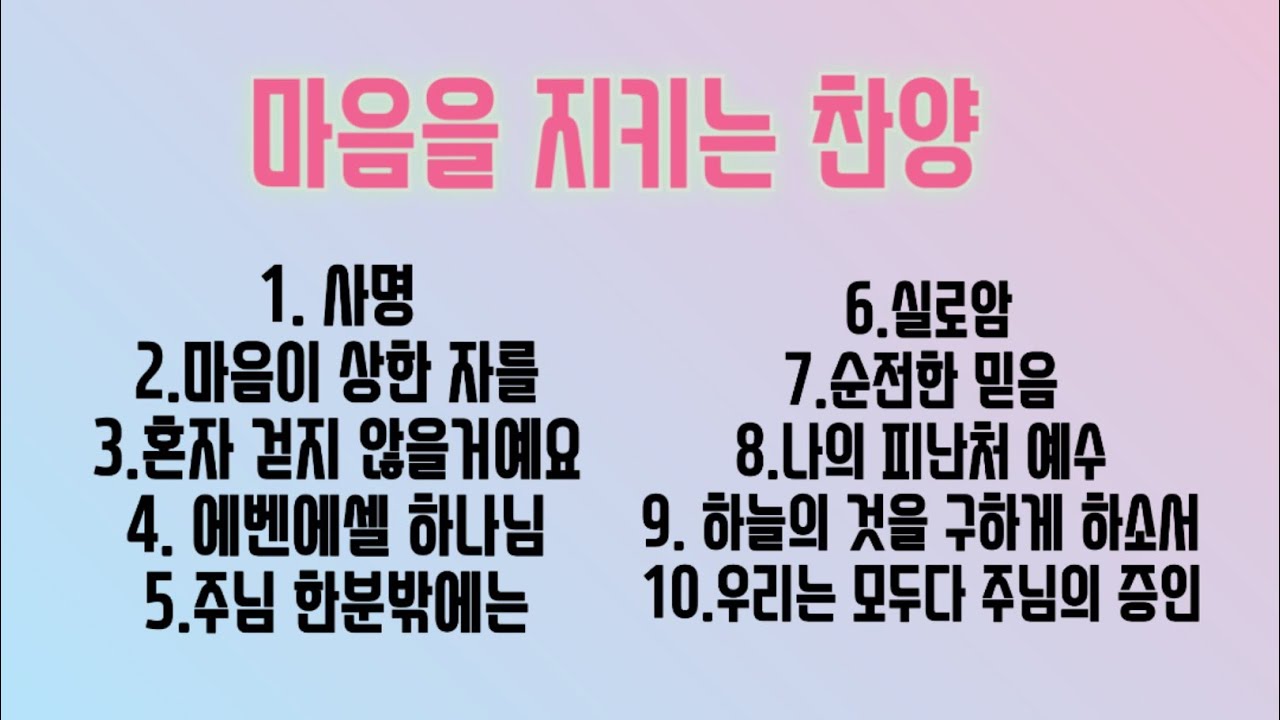 🌷마음을 지키는 찬양모음 10곡