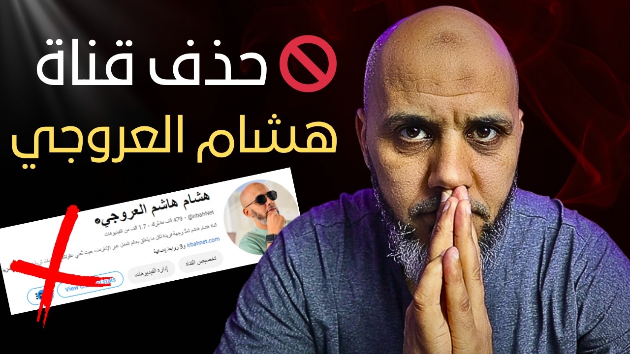 قناة هشام هاشم العروجي تحذفات من يوتيوب! هاد الشي اللي وقع ليا وخاصك ترد البال