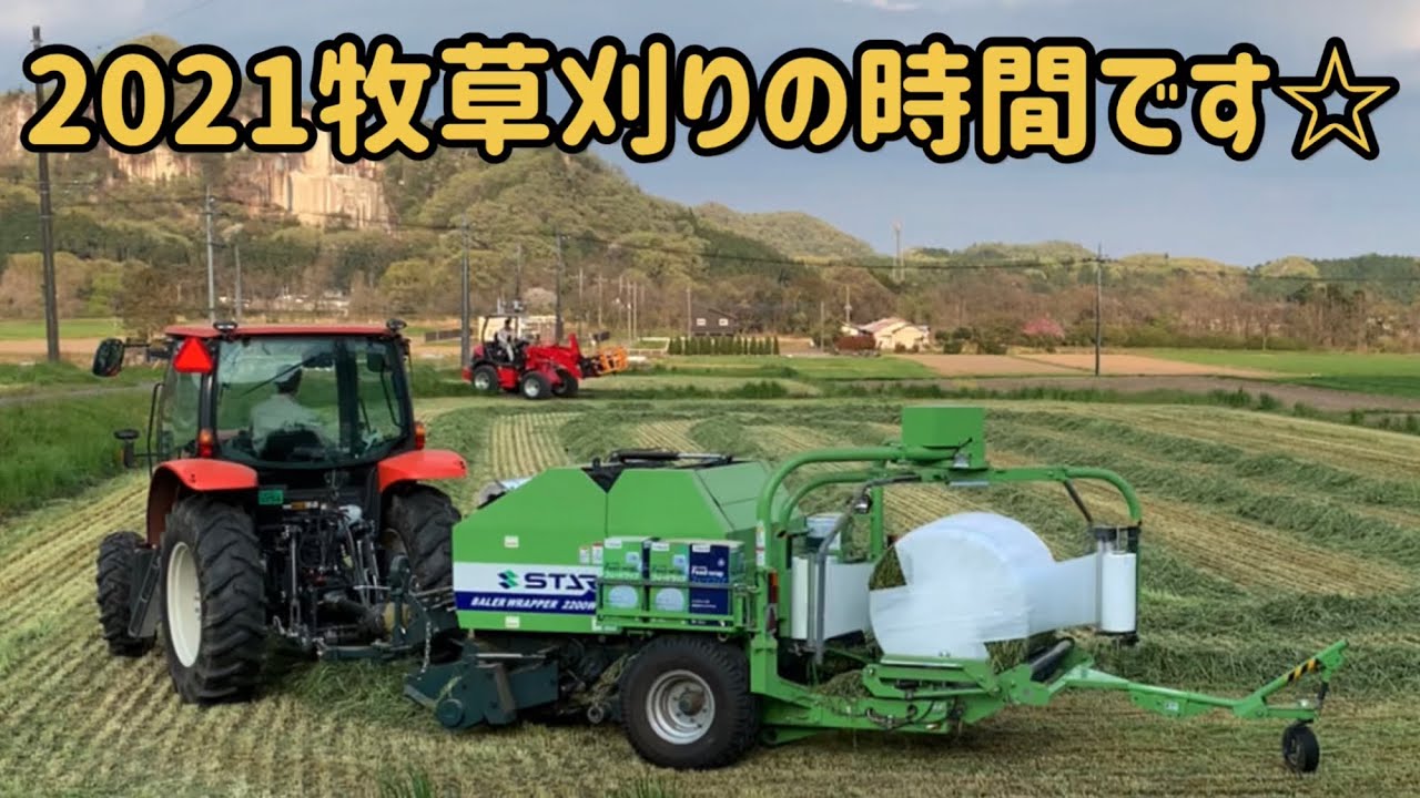 2021牧草刈り開幕☆ トラクター作業全行程！