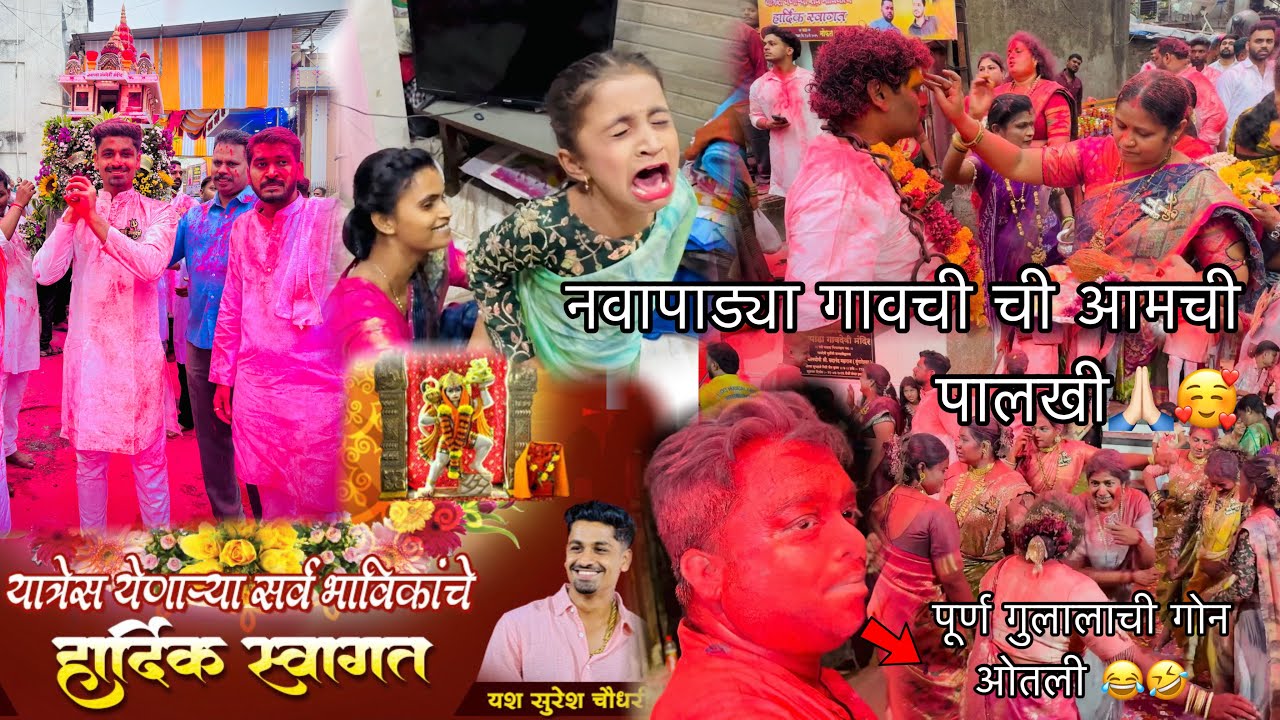 नवापाड्या गावची ची आमची पालखी🙏🏻🥰 || पूर्ण गुलालाची गोन ओतली 😂🤣||