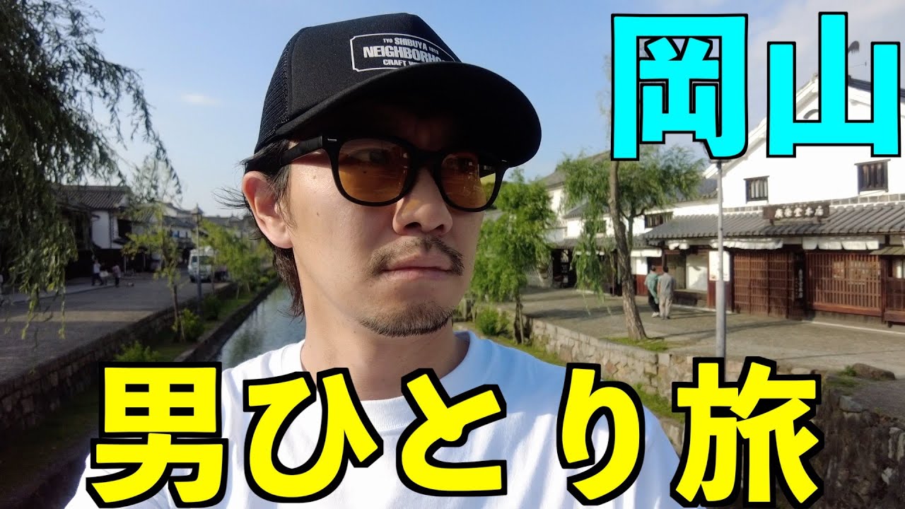 あきらひとり旅〜岡山県倉敷市〜