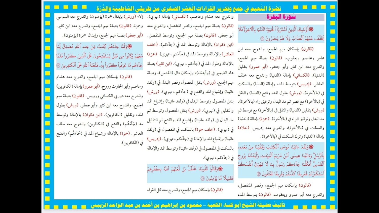 [٤] الربع الخامس من سورة البقرة بالقراءات العشر الصغرى _ القارئ الشيخ محمود بن إبراهيم الزبيبي 