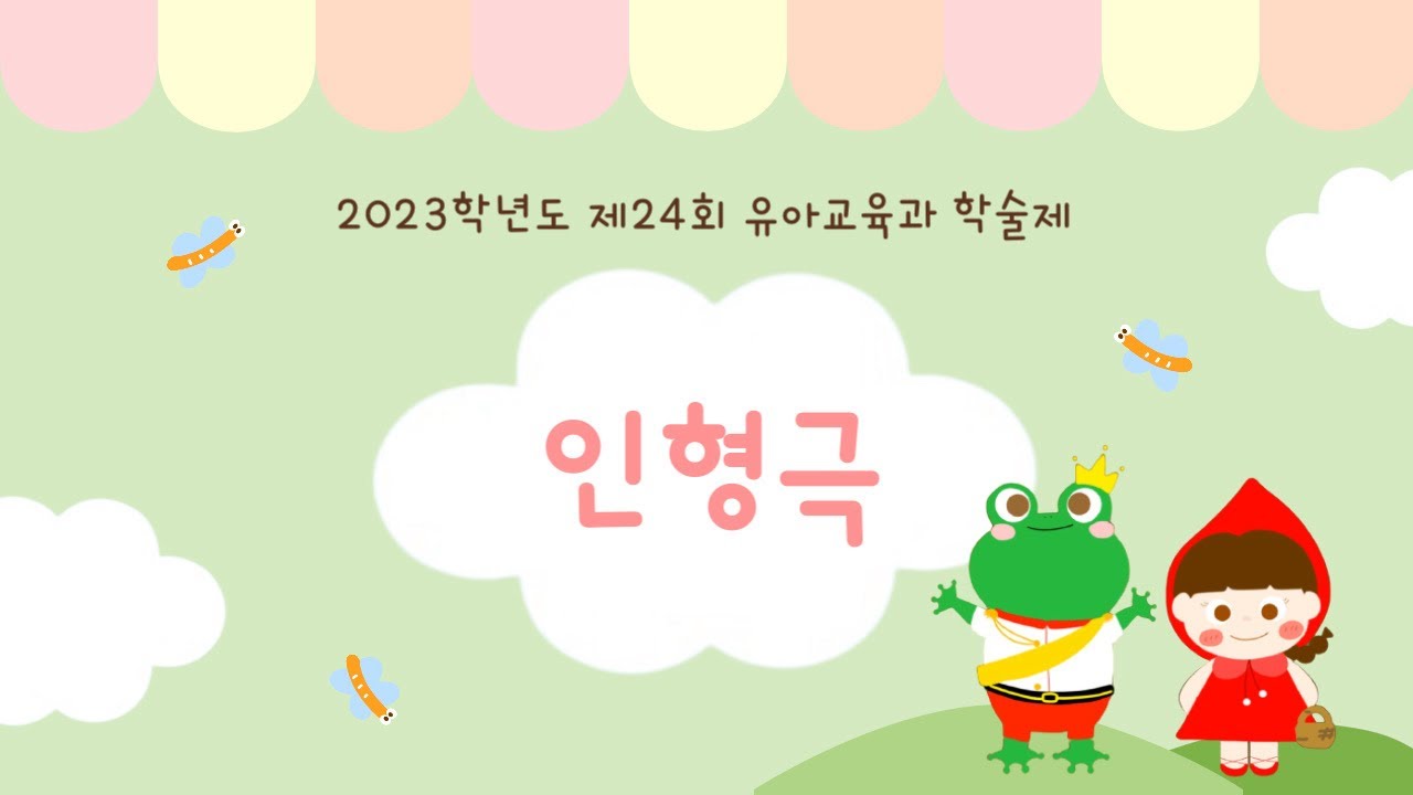 2023학년도 제24회 유아교육과 학술제 💛인형극💛