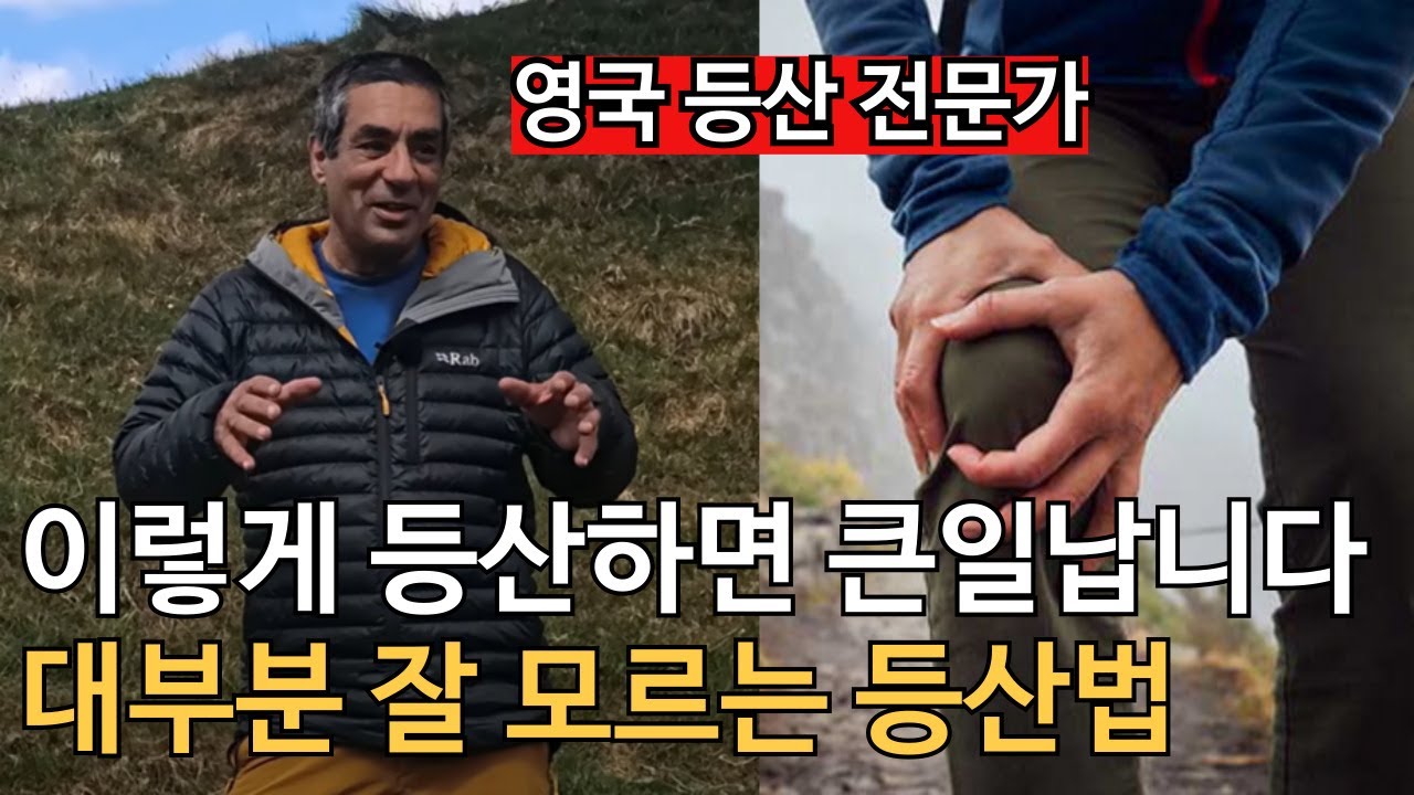 대부분 잘 모르는 등산법 2탄 l 영국 전문가가 말해주는 지치지 않는 등산법