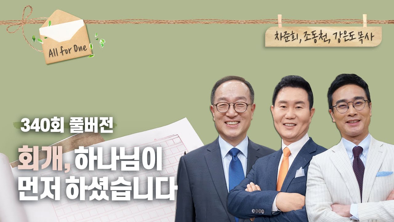 회개로 거듭난 사람들 | 차준희, 조동천, 강은도 목사 | CBSTV 올포원 340회