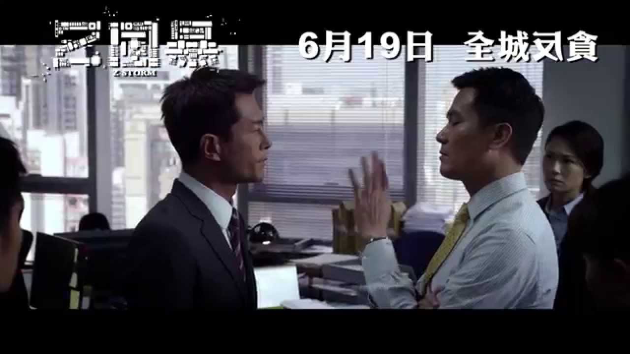 《Z風暴》香港預告片 Trailer