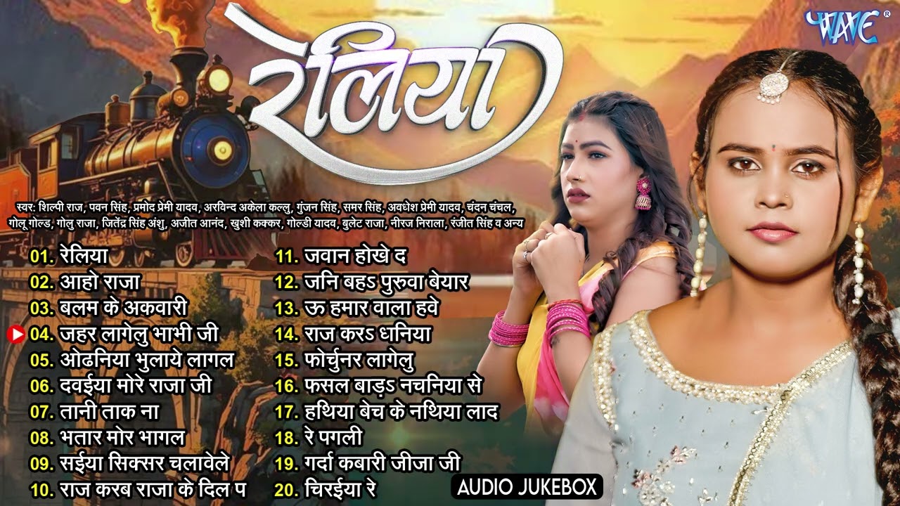 रेलिया || Shilpi Raj Hit Songs Collection || Reliya - Jukebox || Nonstop Bhojpuri Collection 2026