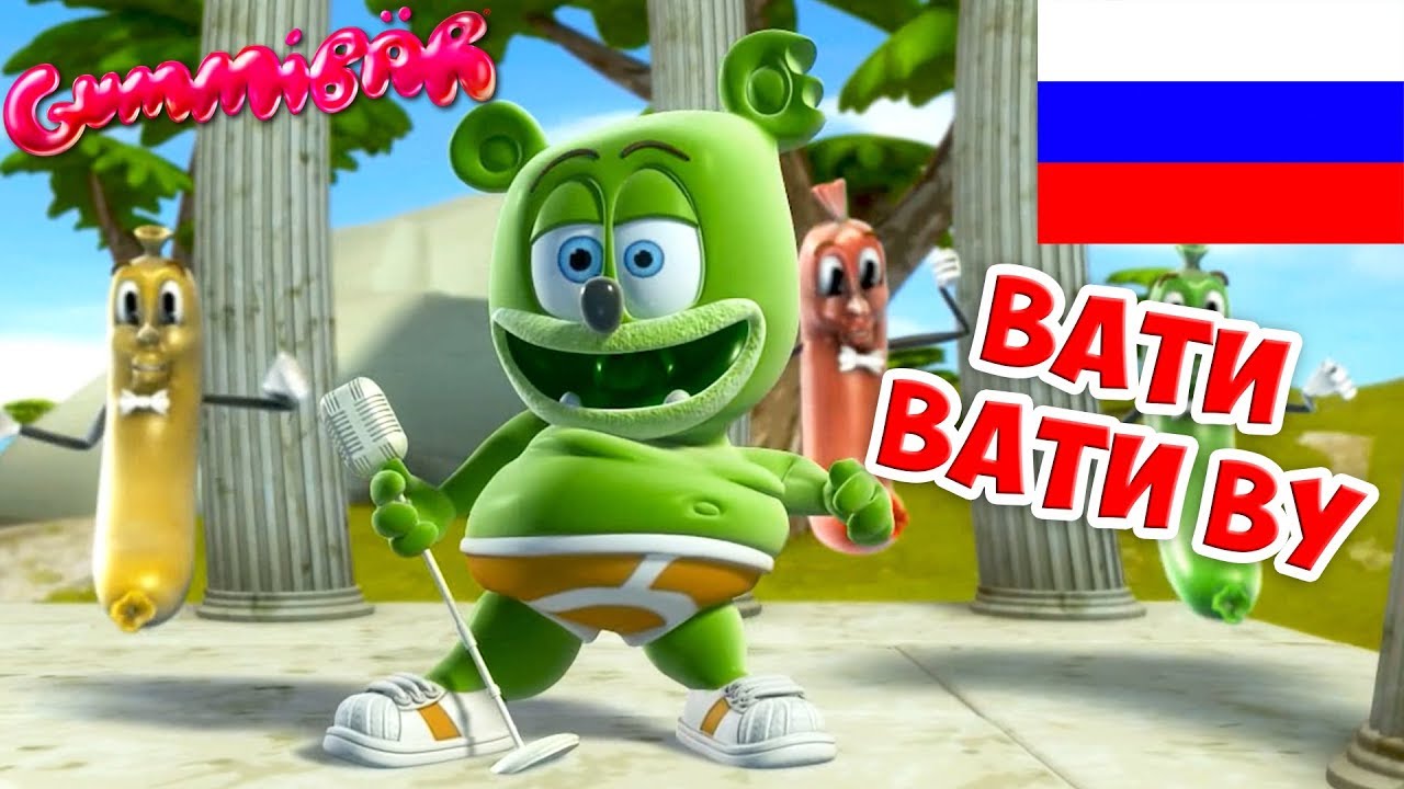 Gummib&auml;r - Вати Вати Ву - WATI WATI WU (Russian) - The Gummy Bear