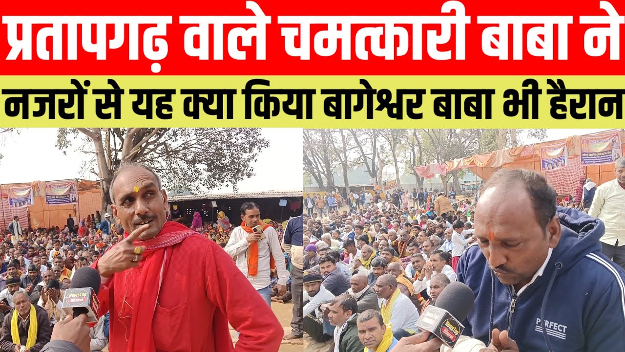 #प्रतापगढ वाले चमत्कारी बाबा ने नजरों से यह क्या किया बागेश्वर बाबा भी हैरान #viralvideo