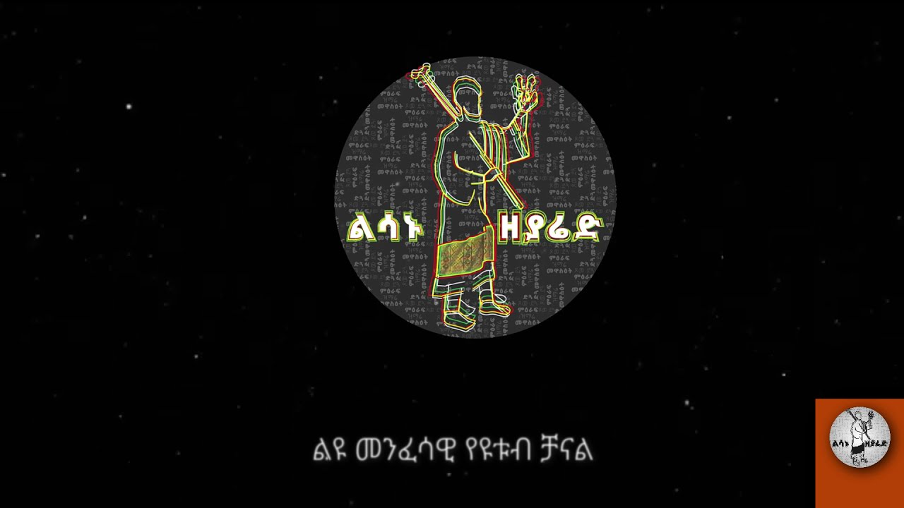 የስነስቅለት ሙሉ ሰርዓቱ | ምስባክ እንዲሁም ወረብ አመላለስ ዘአርብ ልሳኑ-ዘያሬድ(lisanuzeyaried)
