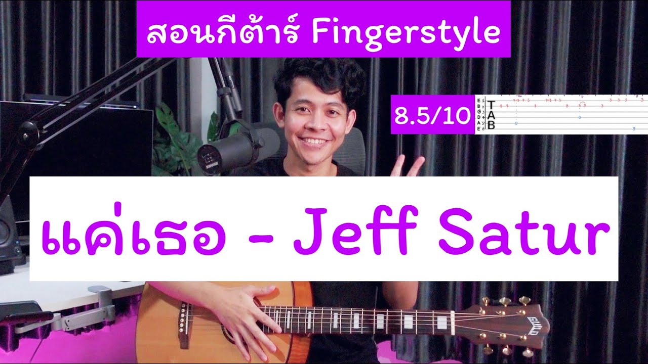 สอนกีต้าร์ แค่เธอ - jeff satur [ Fingerstyle + Tab ] เล่นได้นิ้วแข็งแรงแน่นอน