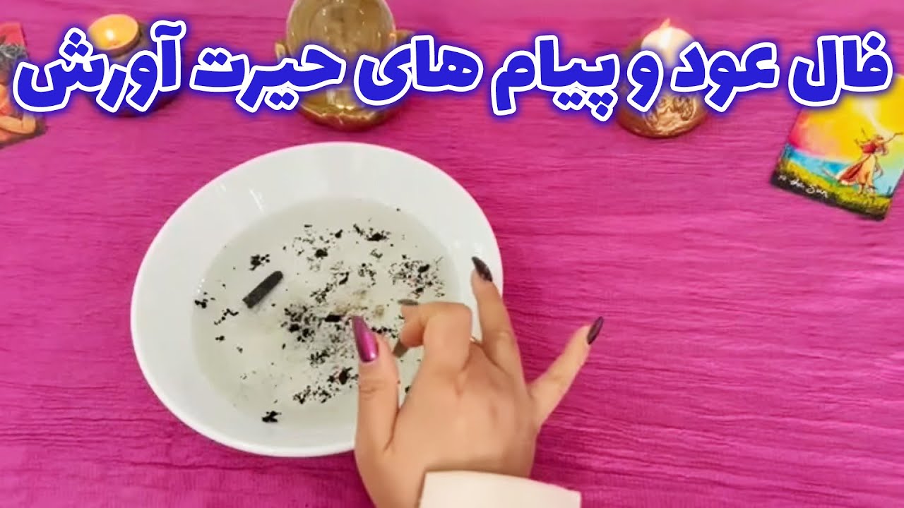 بانو فال - اگه مشکلی داری خدا انتخابت کرده که این ویدئو رو ببینی، فال عود و پیام های حیرت آورش