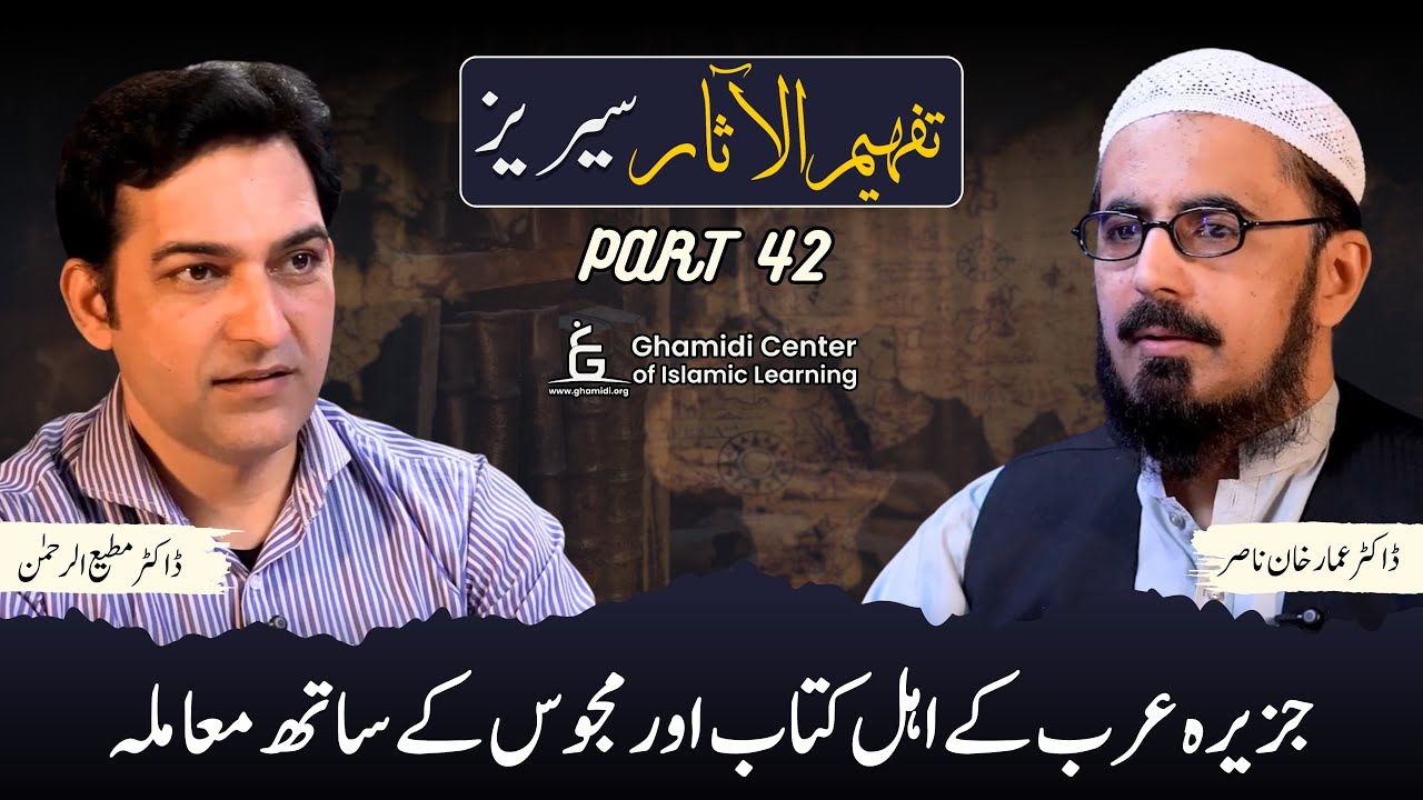 Tafhim ul Aasar Series | تفہیم الآثار | | Dr. Ammar Khan Nasir | Dr. Mutiur Rahman | Part 42 | GCIL