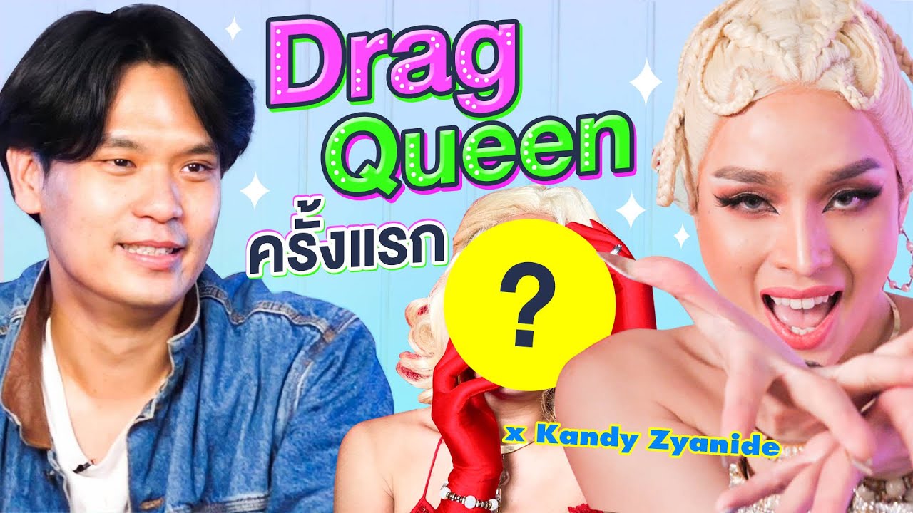 แต่ง Drag Queen ครั้งแรก | เทพลีลา
