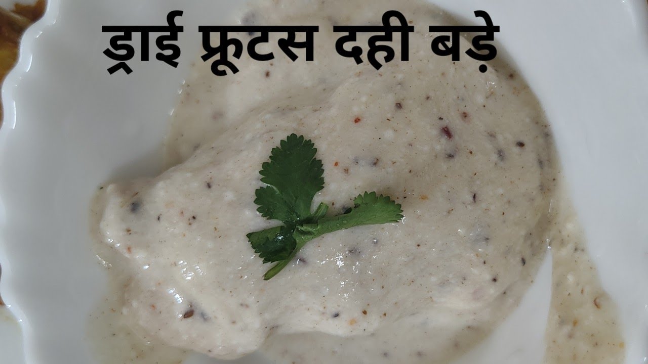 # #ड्राई फ्रूटस वाले दही बड़े# #एक दम नए तरीके से बनाए दही बड़े # #एक बार खाओगे तो बार बार बनाओगे ##