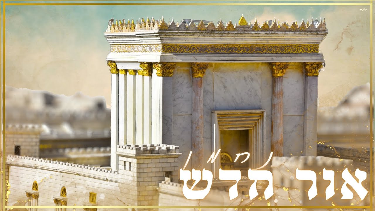אור חדש - נחמן